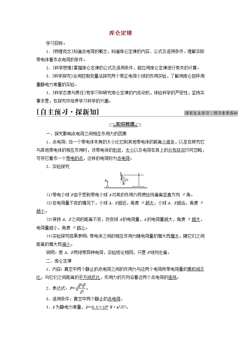 新教材高中物理第1章静电场2库仑定律学案教科版必修第三册01