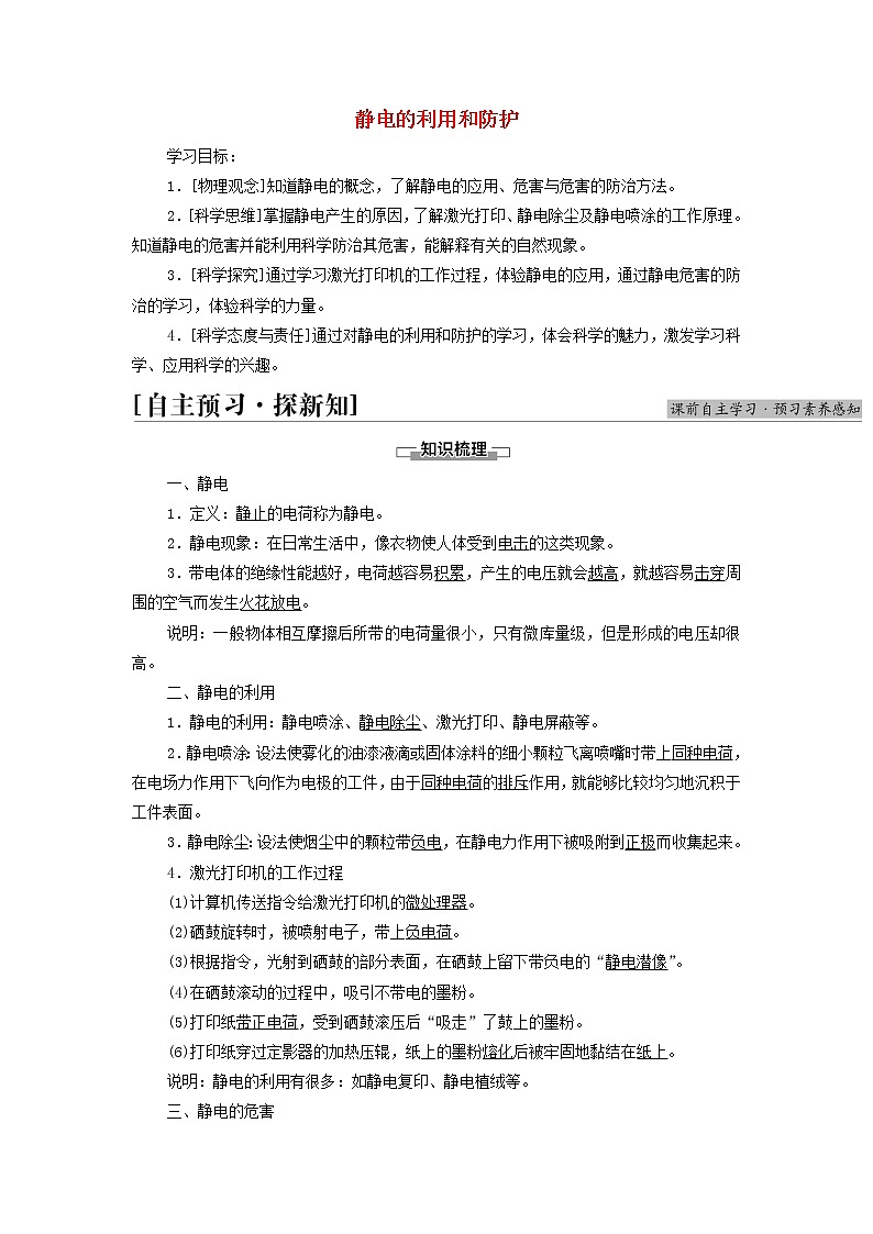 新教材高中物理第1章静电场7静电的利用和防护学案教科版必修第三册第1页