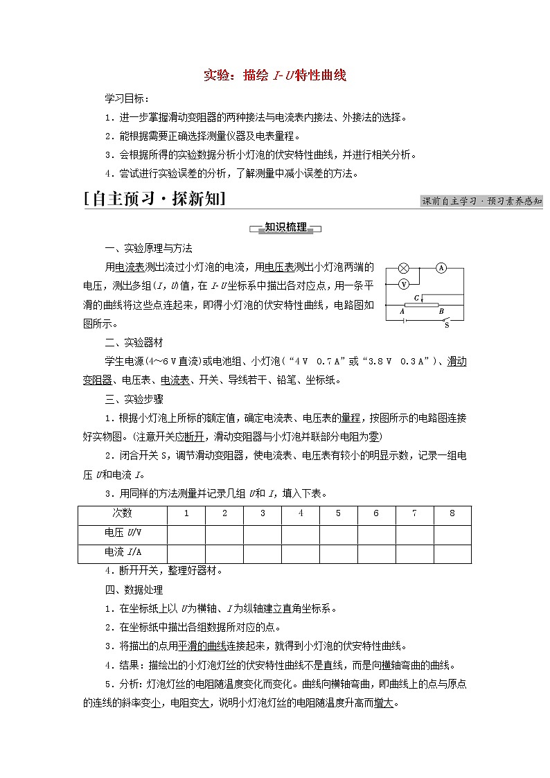 新教材高中物理第2章电路及其应用5实验：描绘I_U特性曲线学案教科版必修第三册第1页