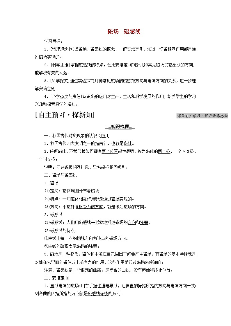 新教材高中物理第3章电磁场与电磁波初步1磁场磁感线学案教科版必修第三册01