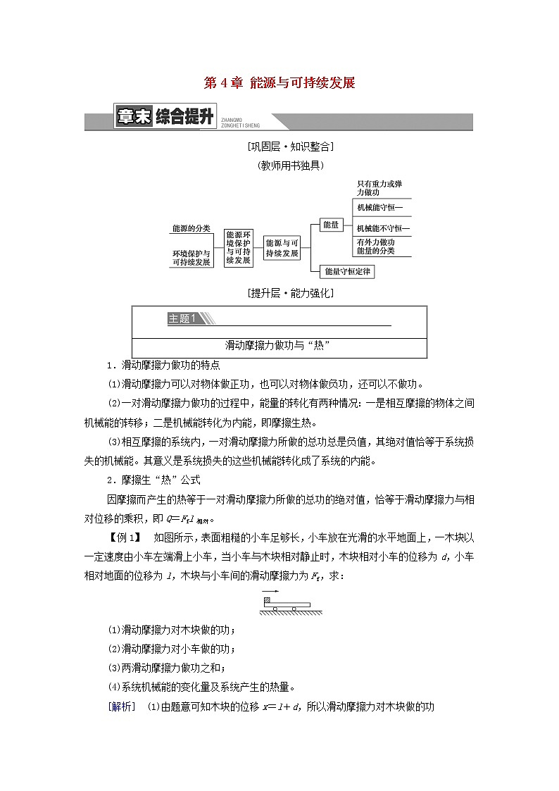 新教材高中物理第4章能源与可持续发展章末综合提升学案教科版必修第三册01