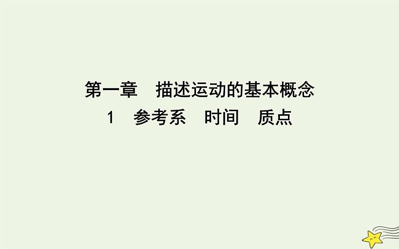 教科版高中物理必修第一册第一章1参考系时间质点课件01