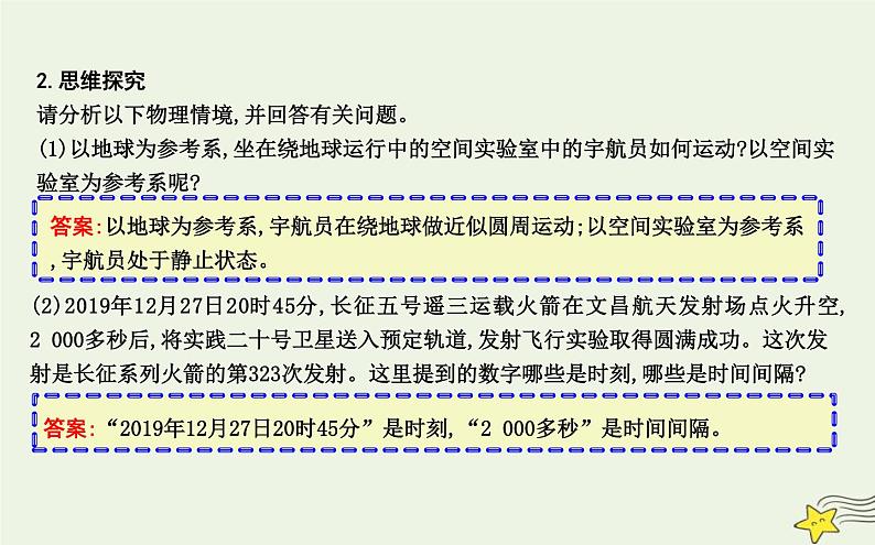 教科版高中物理必修第一册第一章1参考系时间质点课件07