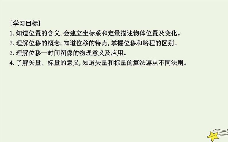 教科版高中物理必修第一册第一章2位置位移课件02