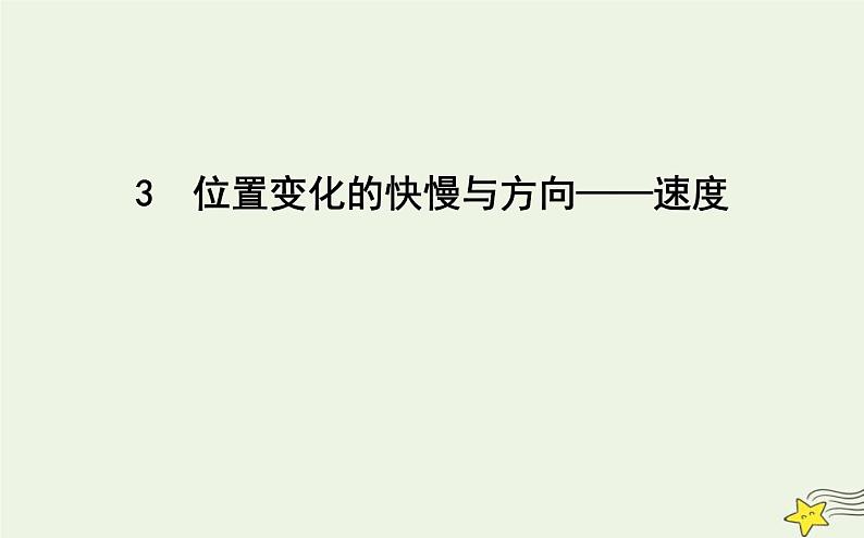 教科版高中物理必修第一册第一章3位置变化的快慢与方向—速度课件01