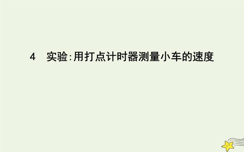 教科版高中物理必修第一册第一章4实验：用打点计时器测量小车的速度课件01