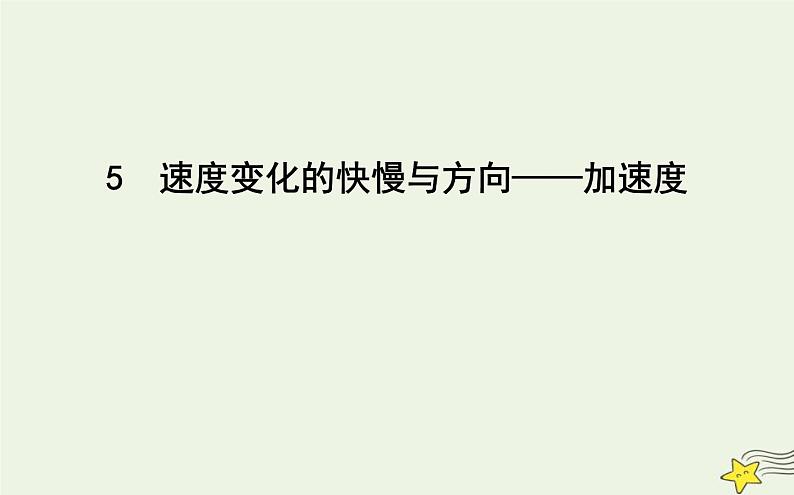 教科版高中物理必修第一册第一章5速度变化的快慢与方向—加速度课件01