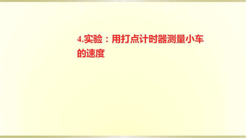 教科版高中物理必修第一册第一章4.实验用打点计时器测量小车的速度课件01