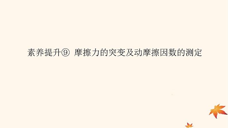 2022_2023学年新教材高中物理第三章相互作用__力素养提升9摩擦力的突变及动摩擦因数的测定课件新人教版必修第一册01