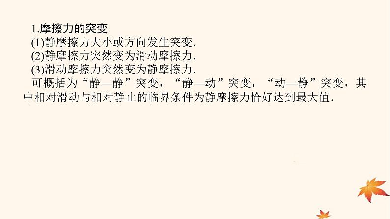 2022_2023学年新教材高中物理第三章相互作用__力素养提升9摩擦力的突变及动摩擦因数的测定课件新人教版必修第一册02