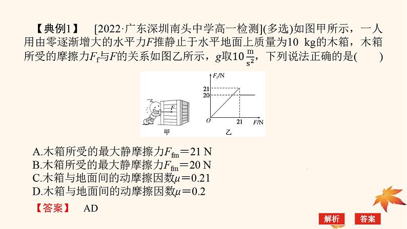 2022_2023学年新教材高中物理第三章相互作用__力素养提升9摩擦力的突变及动摩擦因数的测定课件新人教版必修第一册03