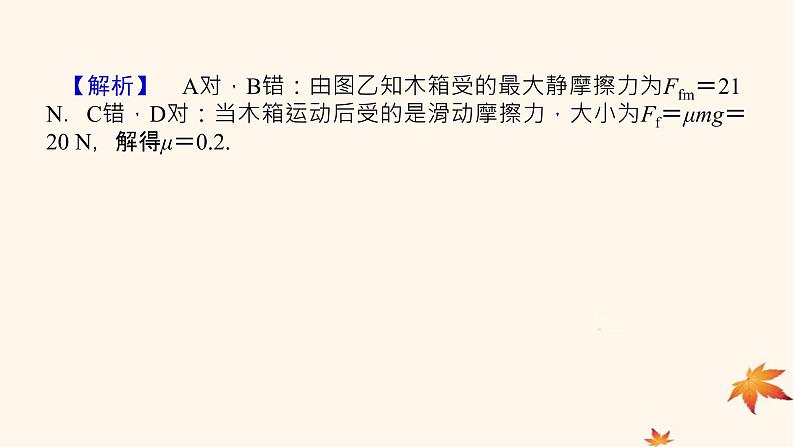 2022_2023学年新教材高中物理第三章相互作用__力素养提升9摩擦力的突变及动摩擦因数的测定课件新人教版必修第一册04