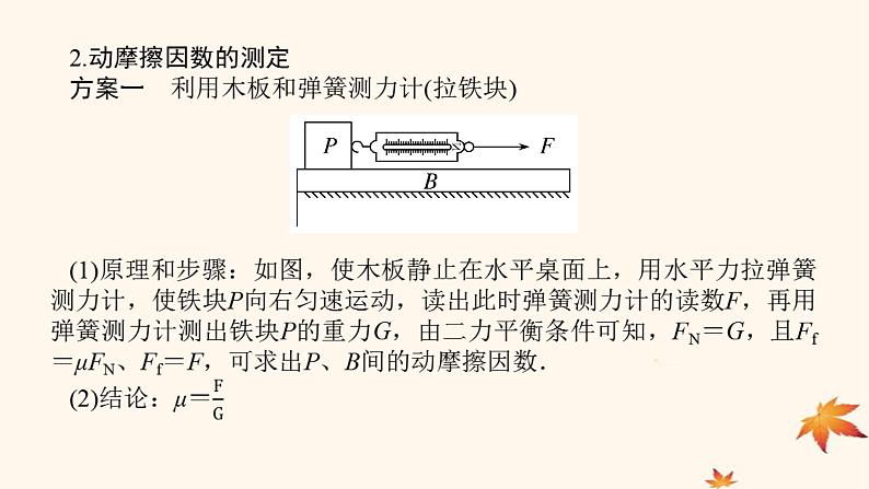 2022_2023学年新教材高中物理第三章相互作用__力素养提升9摩擦力的突变及动摩擦因数的测定课件新人教版必修第一册05