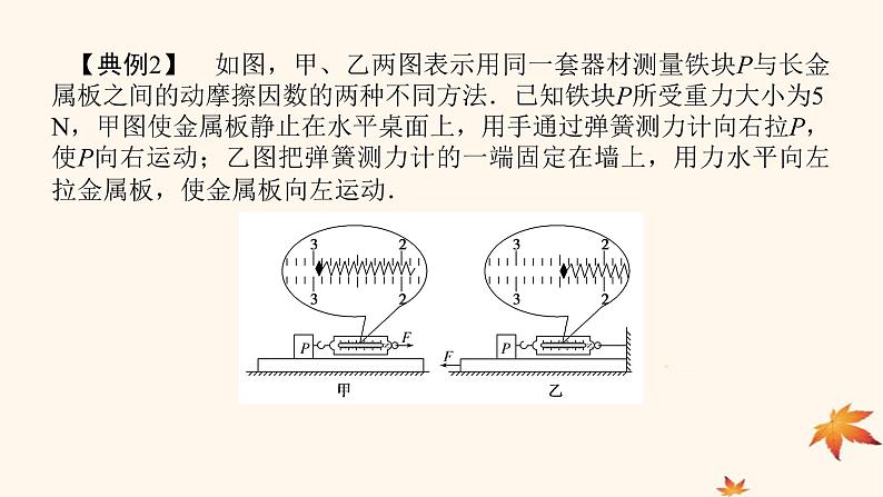 2022_2023学年新教材高中物理第三章相互作用__力素养提升9摩擦力的突变及动摩擦因数的测定课件新人教版必修第一册07