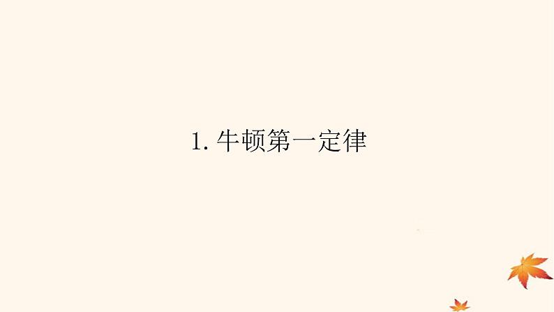 2022_2023学年新教材高中物理第四章运动和力的关系1.牛顿第一定律课件新人教版必修第一册01