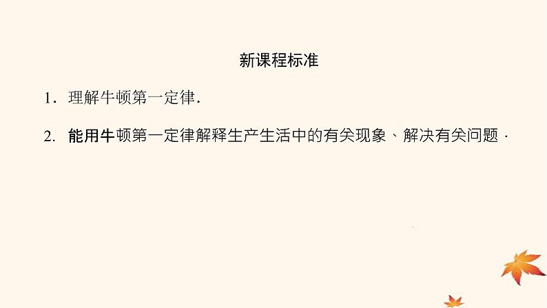 2022_2023学年新教材高中物理第四章运动和力的关系1.牛顿第一定律课件新人教版必修第一册03