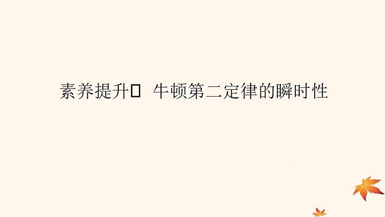 2022_2023学年新教材高中物理第四章运动和力的关系素养提升12牛顿第二定律的瞬时性课件新人教版必修第一册第1页