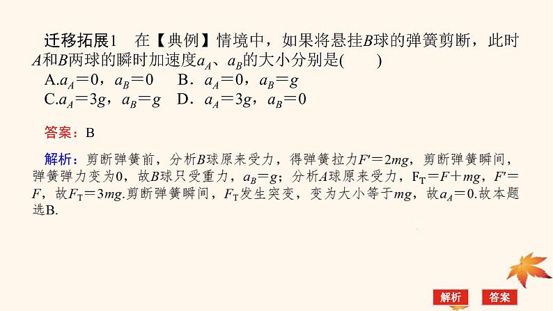 2022_2023学年新教材高中物理第四章运动和力的关系素养提升12牛顿第二定律的瞬时性课件新人教版必修第一册第6页