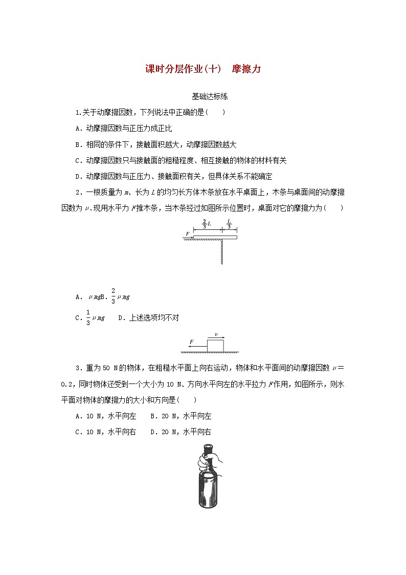 2022_2023学年新教材高中物理课时分层作业十摩擦力新人教版必修第一册01