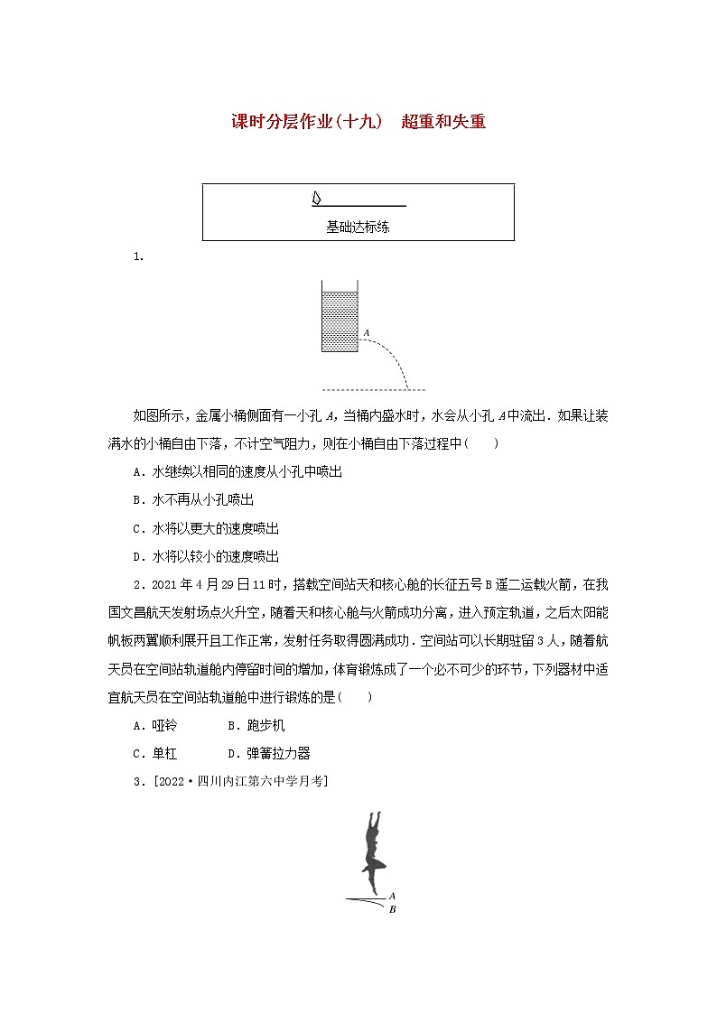 2022_2023学年新教材高中物理课时分层作业十九超重和失重新人教版必修第一册第1页