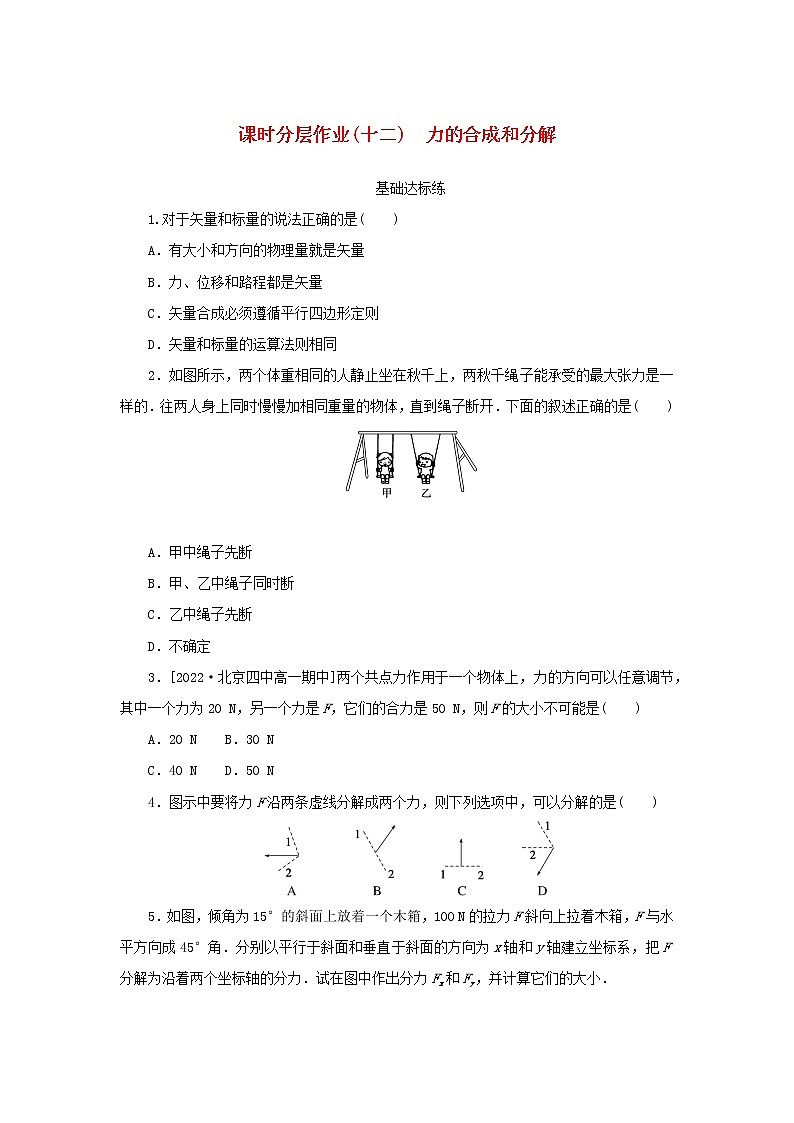 2022_2023学年新教材高中物理课时分层作业十二力的合成和分解新人教版必修第一册01