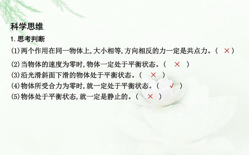 人教版高中物理必修第一册第三章5共点力的平衡课件04