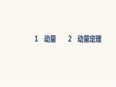 人教版高中物理选择性必修一第1章1动量2动量定理课件