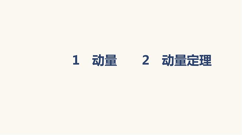 人教版高中物理选择性必修一第1章1动量2动量定理课件第5页