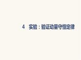 人教版高中物理选择性必修一第1章4实验：验证动量守恒定律课件