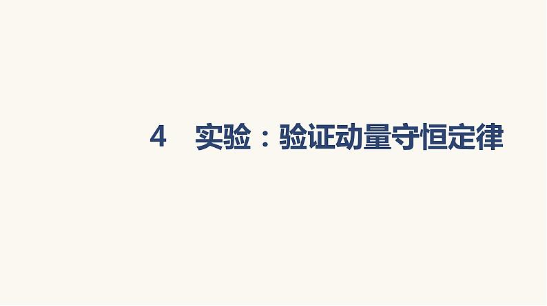 人教版高中物理选择性必修一第1章4实验：验证动量守恒定律课件01