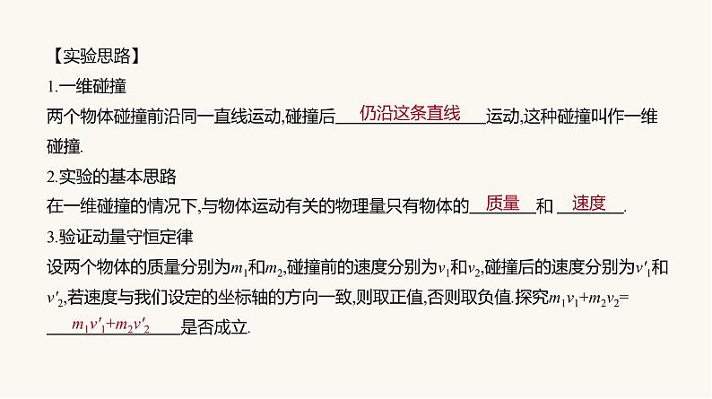 人教版高中物理选择性必修一第1章4实验：验证动量守恒定律课件05