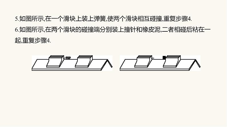 人教版高中物理选择性必修一第1章4实验：验证动量守恒定律课件08