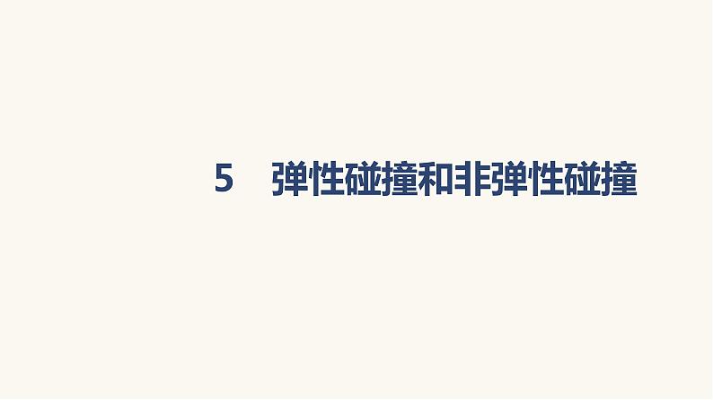 人教版高中物理选择性必修一第1章5弹性碰撞和非弹性碰撞课件01