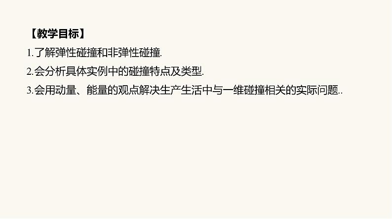 人教版高中物理选择性必修一第1章5弹性碰撞和非弹性碰撞课件02