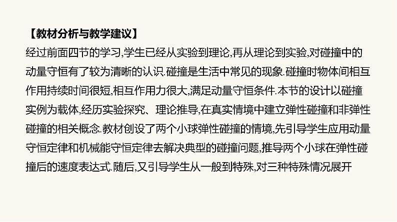 人教版高中物理选择性必修一第1章5弹性碰撞和非弹性碰撞课件03