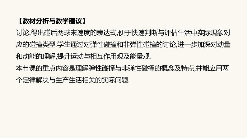 人教版高中物理选择性必修一第1章5弹性碰撞和非弹性碰撞课件04