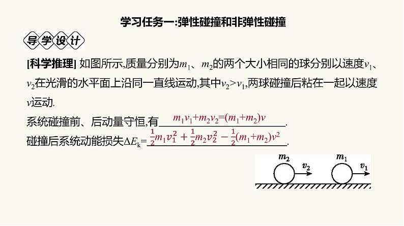 人教版高中物理选择性必修一第1章5弹性碰撞和非弹性碰撞课件07