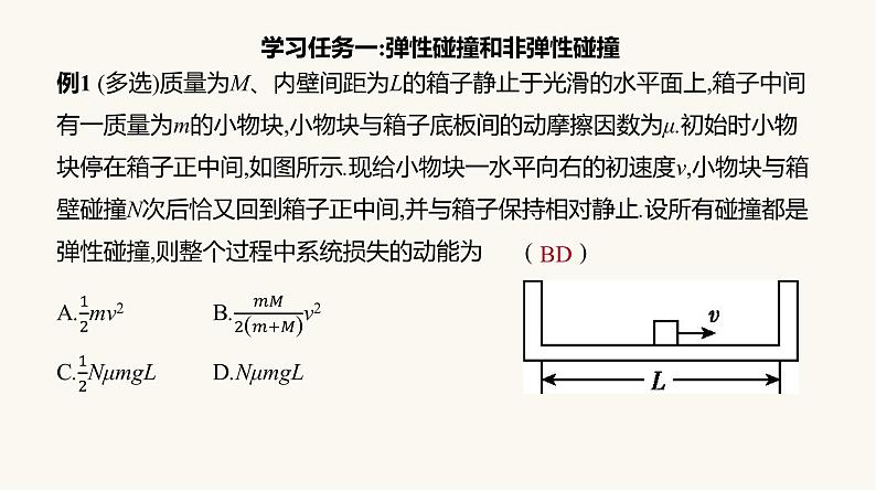 人教版高中物理选择性必修一第1章5弹性碰撞和非弹性碰撞课件08