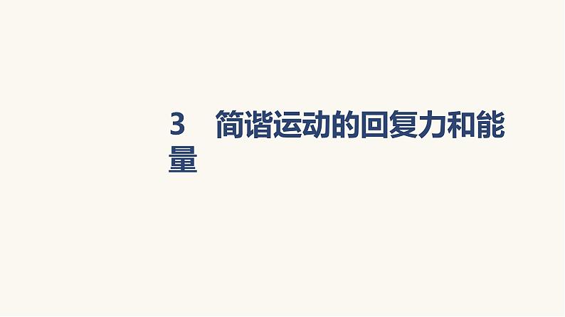 人教版高中物理选择性必修一第2章3简谐运动的回复力和能量课件01