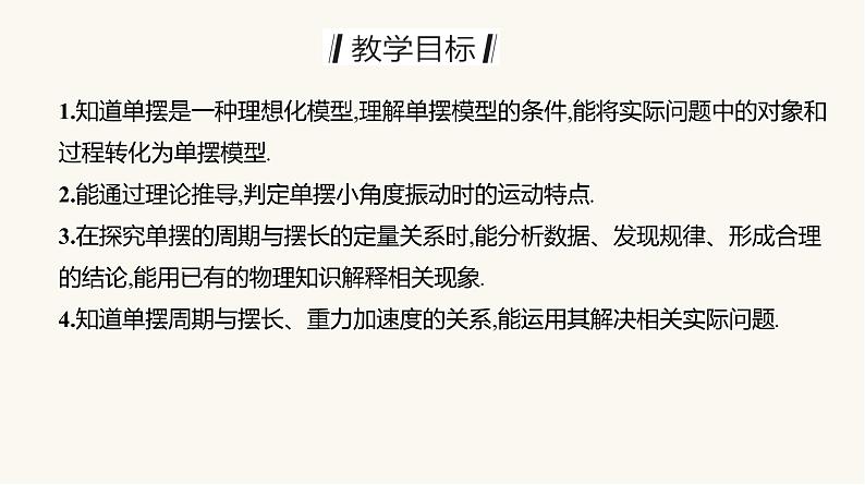 人教版高中物理选择性必修一第2章4单摆课件02