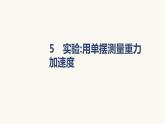 人教版高中物理选择性必修一第2章5实验：用单摆测量重力加速度课件