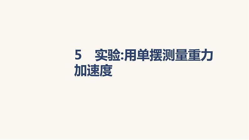 人教版高中物理选择性必修一第2章5实验：用单摆测量重力加速度课件01