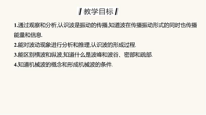 人教版高中物理选择性必修一第3章1波的形成课件07