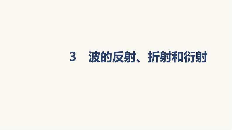 人教版高中物理选择性必修一第3章3波的反射、折射和衍射课件01