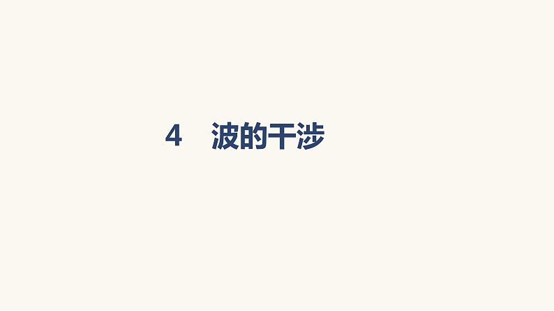 人教版高中物理选择性必修一第3章4波的干涉课件01