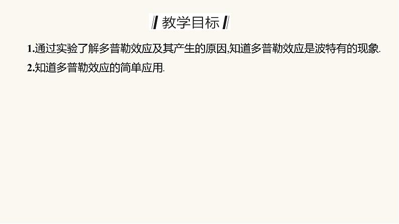 人教版高中物理选择性必修一第3章5多普勒效应课件02