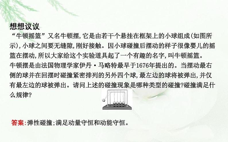 人教版高中物理选择性必修第一册第一章5弹性碰撞和非弹性碰撞课件第5页