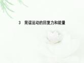 人教版高中物理选择性必修第一册第二章3简谐运动的回复力和能量课件