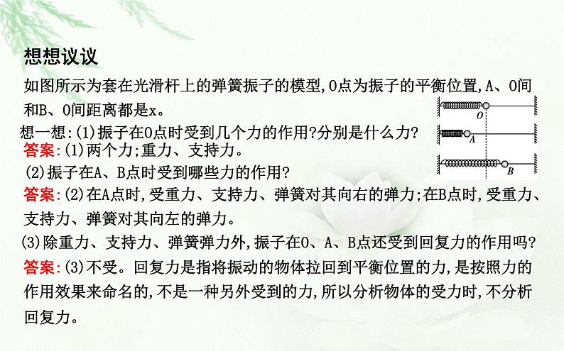 人教版高中物理选择性必修第一册第二章3简谐运动的回复力和能量课件05