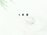人教版高中物理选择性必修第一册第二章4单摆课件